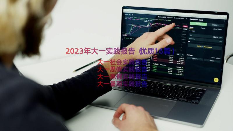 2023年大一实践报告（优质16篇）