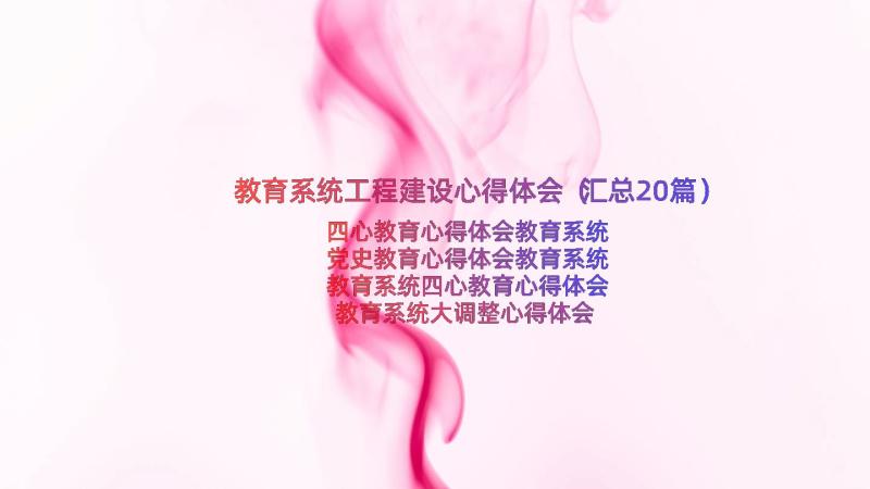 教育系统工程建设心得体会（汇总20篇）