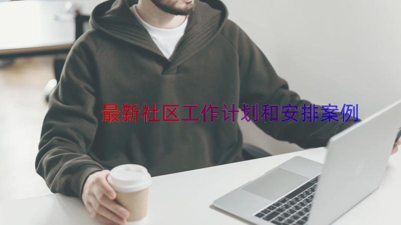 最新社区工作计划和安排（案例16篇）