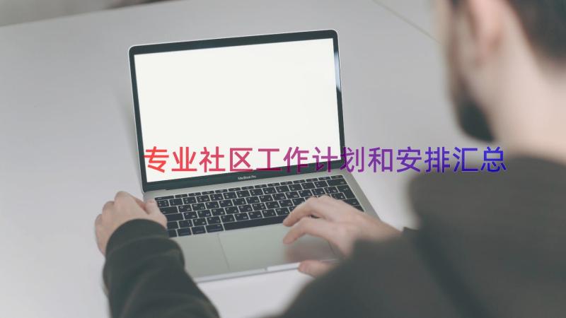 专业社区工作计划和安排（汇总12篇）