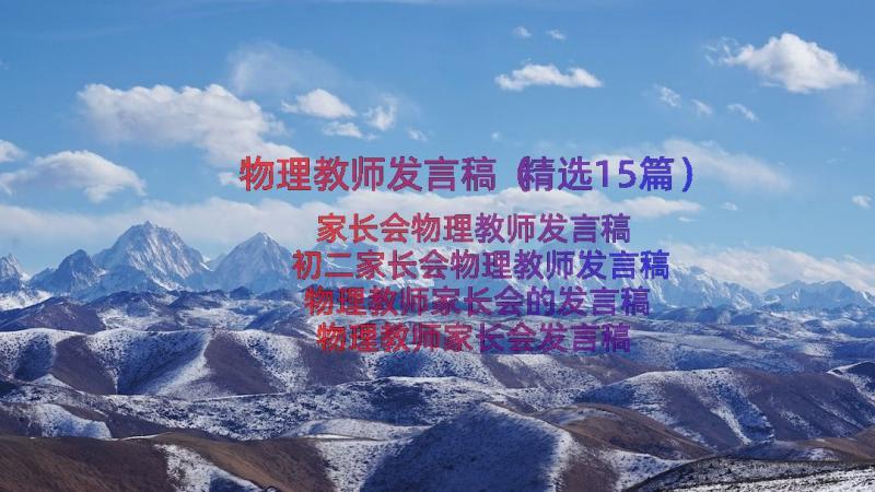 物理教师发言稿（精选15篇）