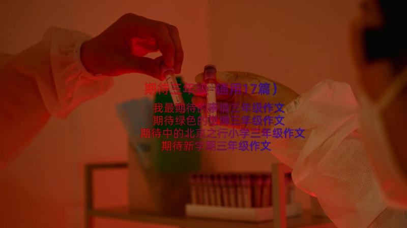 期待三年级（通用17篇）