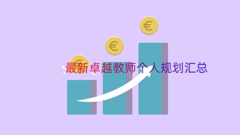 最新卓越教师个人规划（汇总14篇）