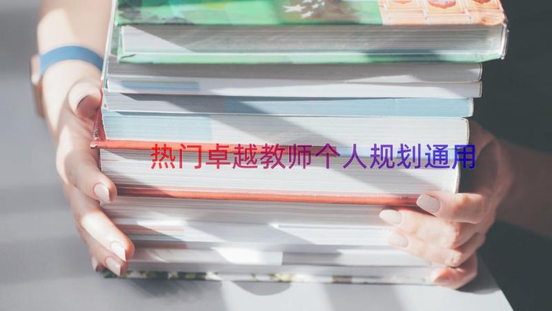 热门卓越教师个人规划（通用13篇）