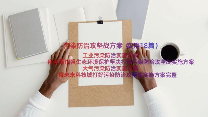 污染防治攻坚战方案（实用18篇）