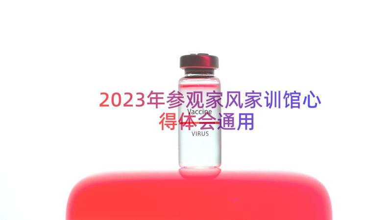 2023年参观家风家训馆心得体会（通用16篇）