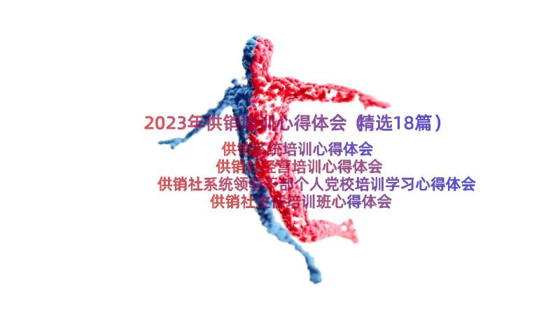 2023年供销培训心得体会（精选18篇）