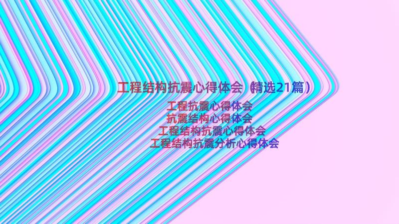 工程结构抗震心得体会（精选21篇）