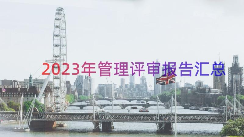 2023年管理评审报告（汇总21篇）