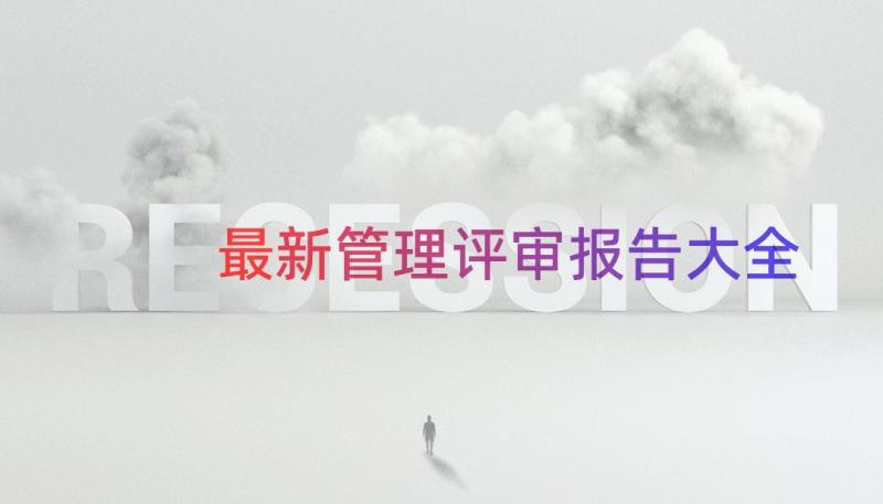 最新管理评审报告大全（18篇）