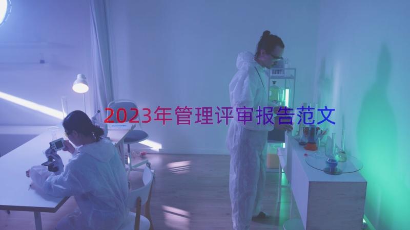 2023年管理评审报告范文（16篇）