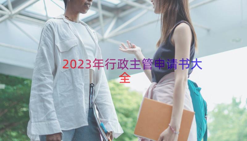 2023年行政主管申请书大全（16篇）