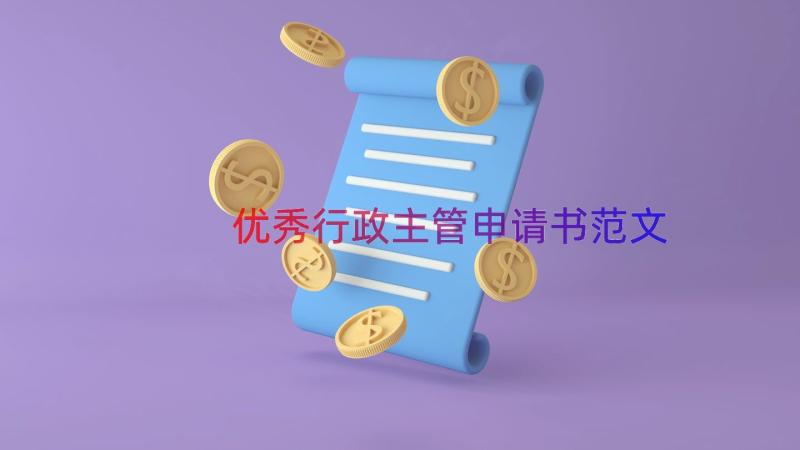 优秀行政主管申请书范文（13篇）