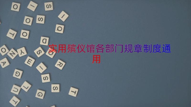 实用殡仪馆各部门规章制度（通用18篇）