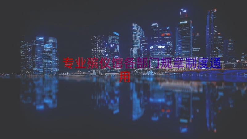 专业殡仪馆各部门规章制度（通用19篇）