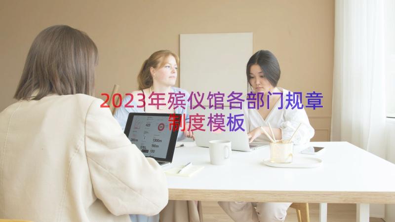 2023年殡仪馆各部门规章制度（模板15篇）