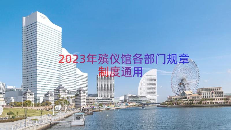 2023年殡仪馆各部门规章制度（通用18篇）