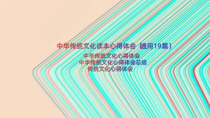 中华传统文化读本心得体会（通用19篇）