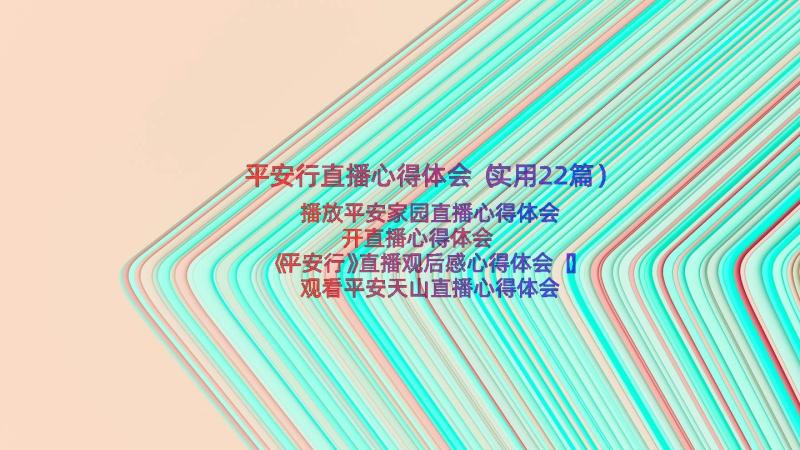 平安行直播心得体会（实用22篇）