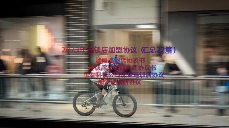 2023年连锁店加盟协议（汇总22篇）