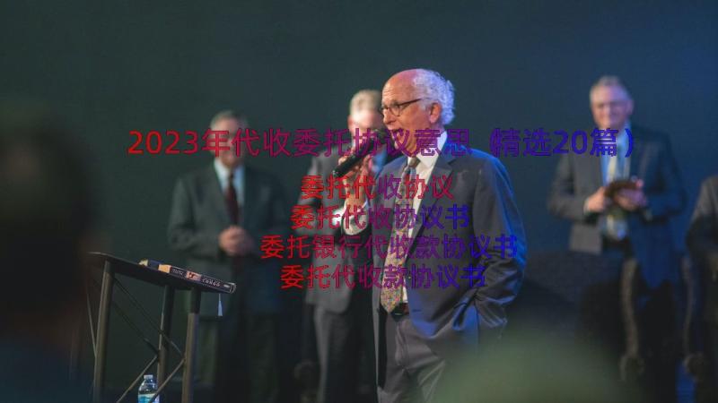 2023年代收委托协议意思（精选20篇）