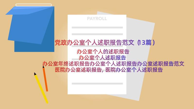 党政办公室个人述职报告范文（13篇）