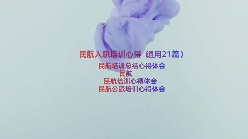 民航入职培训心得（通用21篇）