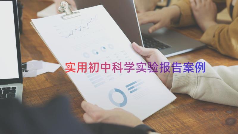 实用初中科学实验报告（案例16篇）