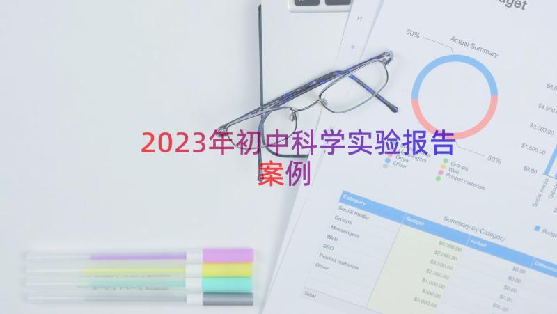 2023年初中科学实验报告（案例16篇）