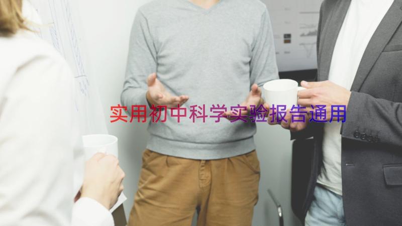 实用初中科学实验报告（通用17篇）