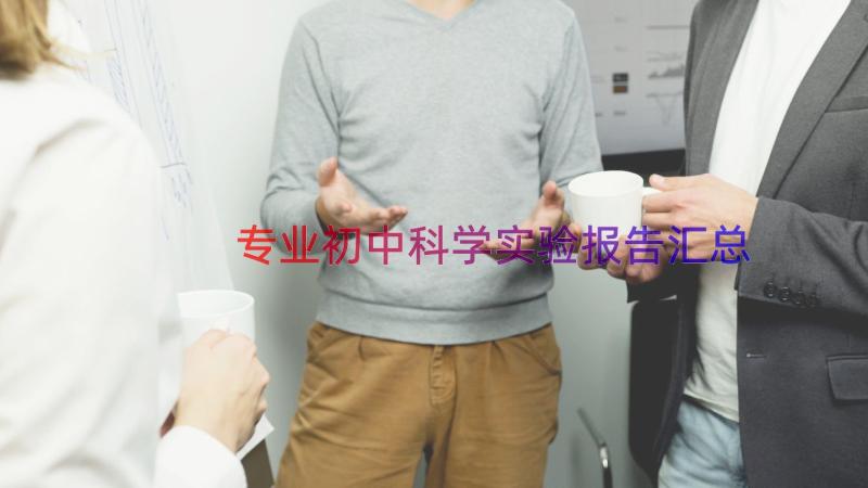 专业初中科学实验报告（汇总16篇）