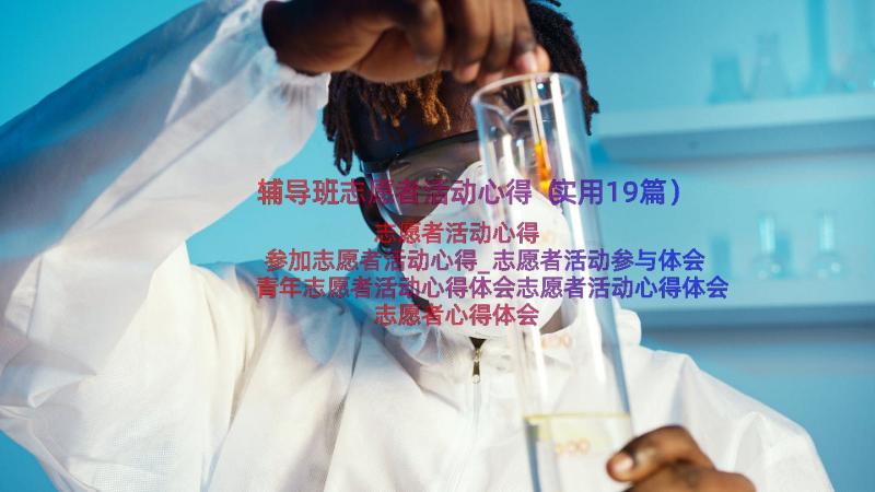 辅导班志愿者活动心得（实用19篇）