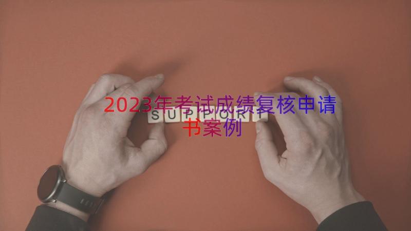 2023年考试成绩复核申请书（案例16篇）