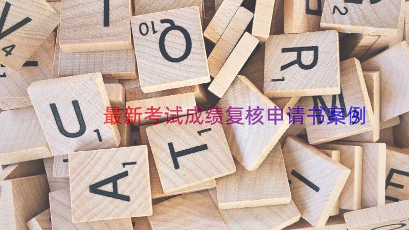 最新考试成绩复核申请书（案例14篇）