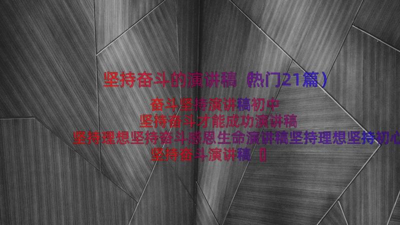 坚持奋斗的演讲稿（热门21篇）