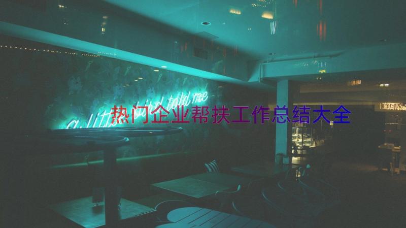 热门企业帮扶工作总结大全（16篇）