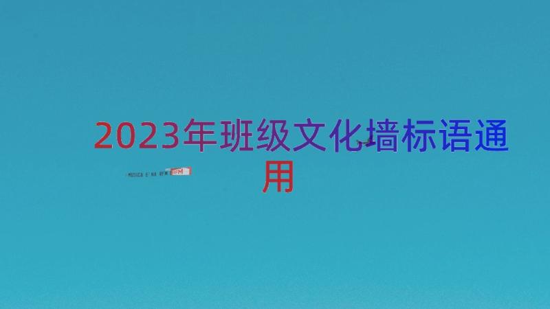 2023年班级文化墙标语（通用12篇）