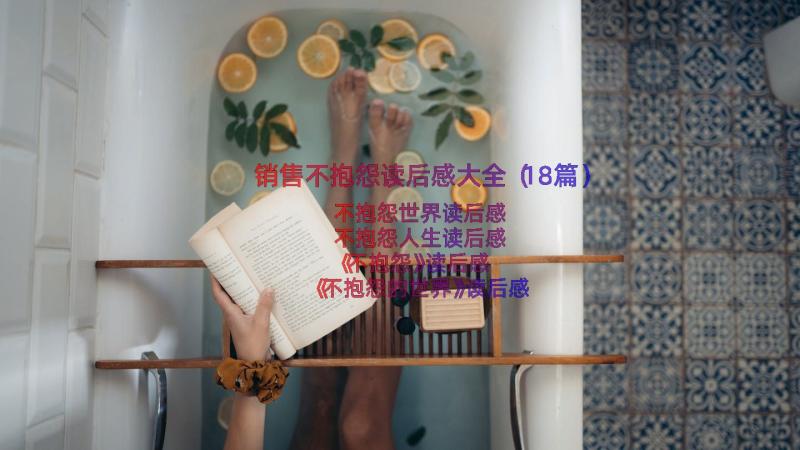 销售不抱怨读后感大全（18篇）