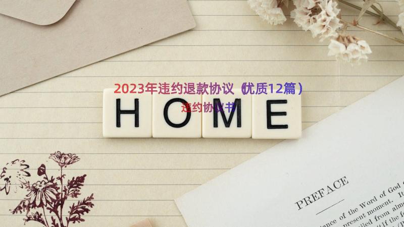 2023年违约退款协议（优质12篇）