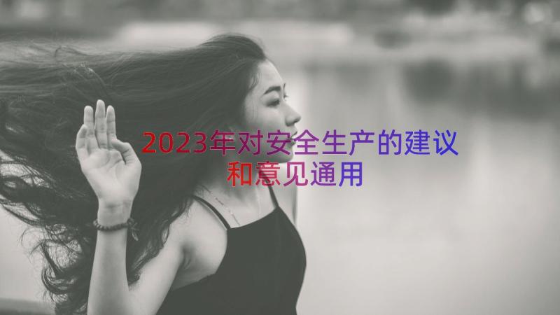 2023年对安全生产的建议和意见（通用12篇）