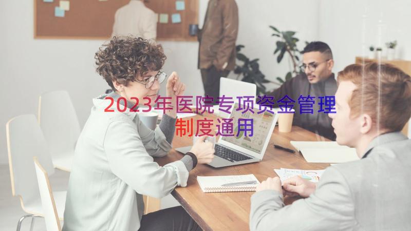 2023年医院专项资金管理制度（通用15篇）