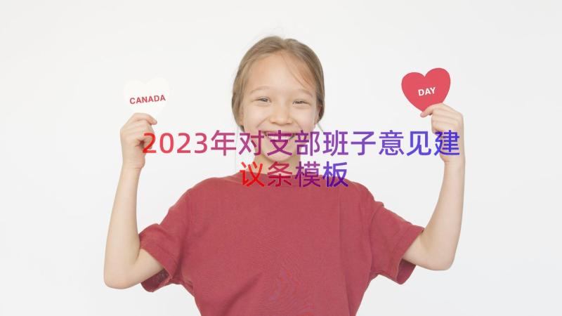 2023年对支部班子意见建议条（模板16篇）