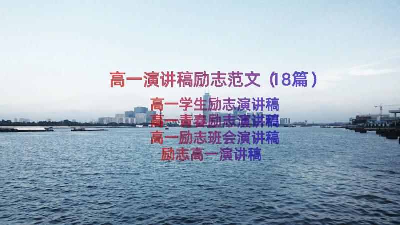 高一演讲稿励志范文（18篇）