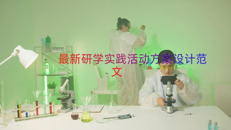 最新研学实践活动方案设计范文（17篇）