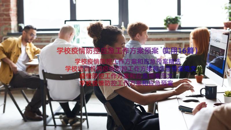 学校疫情防控应急工作方案预案（实用16篇）