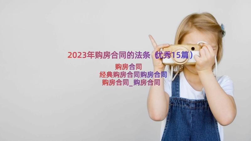 2023年购房合同的法条（优秀15篇）