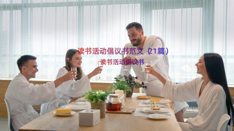 读书活动倡议书范文（21篇）