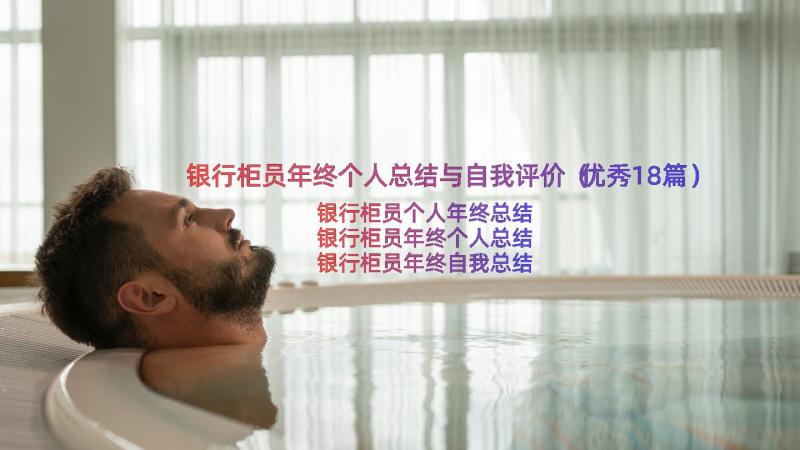 银行柜员年终个人总结与自我评价（优秀18篇）