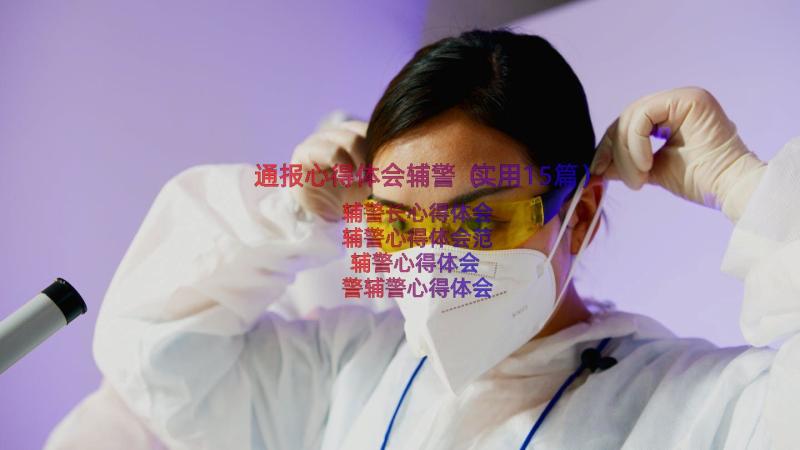 通报心得体会辅警（实用15篇）