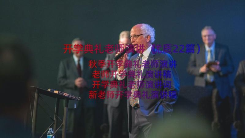 开学典礼老师演讲（优质22篇）